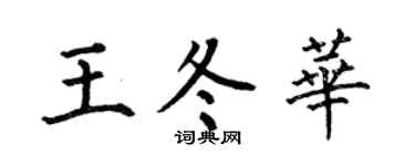 何伯昌王冬华楷书个性签名怎么写