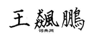 何伯昌王飚鹏楷书个性签名怎么写