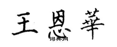 何伯昌王恩华楷书个性签名怎么写