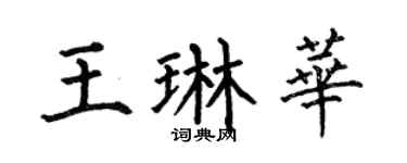 何伯昌王琳华楷书个性签名怎么写