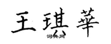 何伯昌王琪华楷书个性签名怎么写