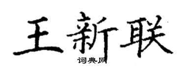 丁谦王新联楷书个性签名怎么写