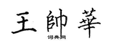 何伯昌王帅华楷书个性签名怎么写