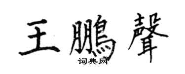 何伯昌王鹏声楷书个性签名怎么写