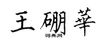 何伯昌王硼华楷书个性签名怎么写