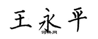 何伯昌王永平楷书个性签名怎么写