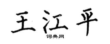 何伯昌王江平楷书个性签名怎么写