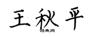 何伯昌王秋平楷书个性签名怎么写