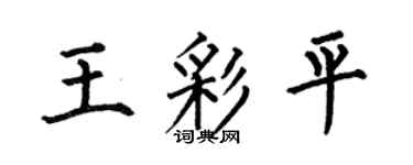 何伯昌王彩平楷书个性签名怎么写