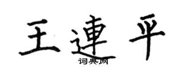 何伯昌王连平楷书个性签名怎么写