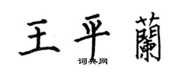 何伯昌王平兰楷书个性签名怎么写