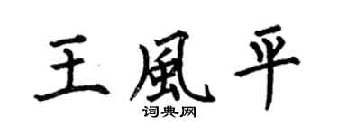 何伯昌王风平楷书个性签名怎么写