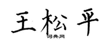 何伯昌王松平楷书个性签名怎么写