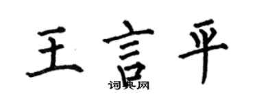 何伯昌王言平楷书个性签名怎么写