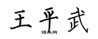 何伯昌王平武楷书个性签名怎么写