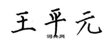 何伯昌王平元楷书个性签名怎么写