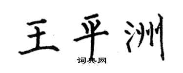 何伯昌王平洲楷书个性签名怎么写