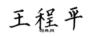 何伯昌王程平楷书个性签名怎么写