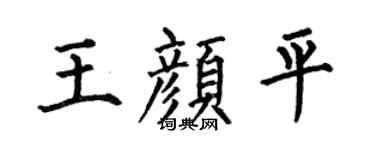 何伯昌王颜平楷书个性签名怎么写