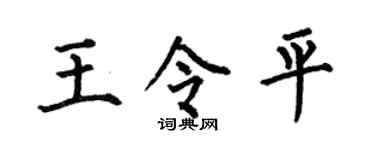 何伯昌王令平楷书个性签名怎么写