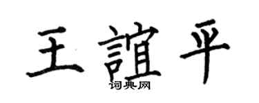 何伯昌王谊平楷书个性签名怎么写