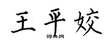 何伯昌王平姣楷书个性签名怎么写