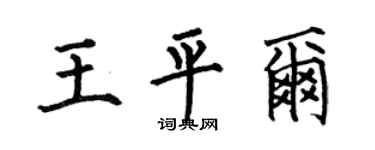 何伯昌王平尔楷书个性签名怎么写