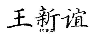 丁谦王新谊楷书个性签名怎么写