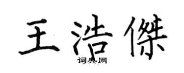 何伯昌王浩杰楷书个性签名怎么写