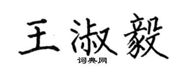 何伯昌王淑毅楷书个性签名怎么写