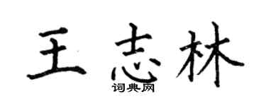 何伯昌王志林楷书个性签名怎么写