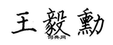 何伯昌王毅勋楷书个性签名怎么写