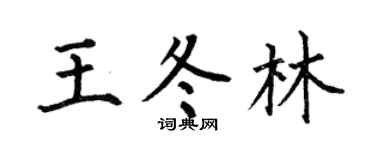 何伯昌王冬林楷书个性签名怎么写