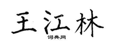 何伯昌王江林楷书个性签名怎么写