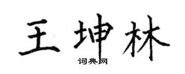 何伯昌王坤林楷书个性签名怎么写