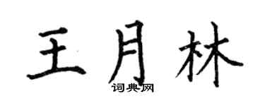 何伯昌王月林楷书个性签名怎么写