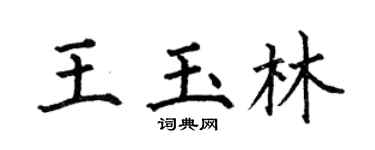 何伯昌王玉林楷书个性签名怎么写