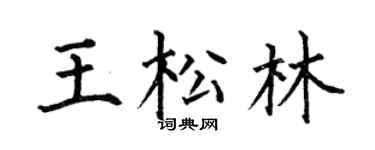 何伯昌王松林楷书个性签名怎么写