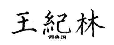 何伯昌王纪林楷书个性签名怎么写