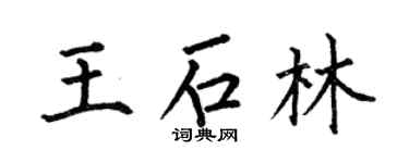 何伯昌王石林楷书个性签名怎么写