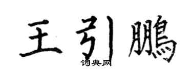 何伯昌王引鹏楷书个性签名怎么写