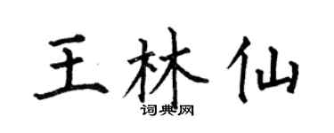 何伯昌王林仙楷书个性签名怎么写