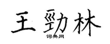 何伯昌王劲林楷书个性签名怎么写