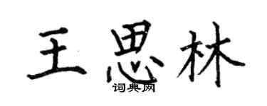 何伯昌王思林楷书个性签名怎么写