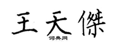 何伯昌王天杰楷书个性签名怎么写