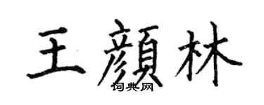 何伯昌王颜林楷书个性签名怎么写