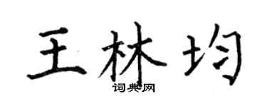 何伯昌王林均楷书个性签名怎么写