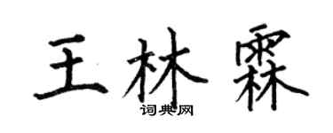 何伯昌王林霖楷书个性签名怎么写