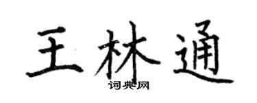 何伯昌王林通楷书个性签名怎么写