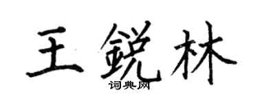 何伯昌王锐林楷书个性签名怎么写